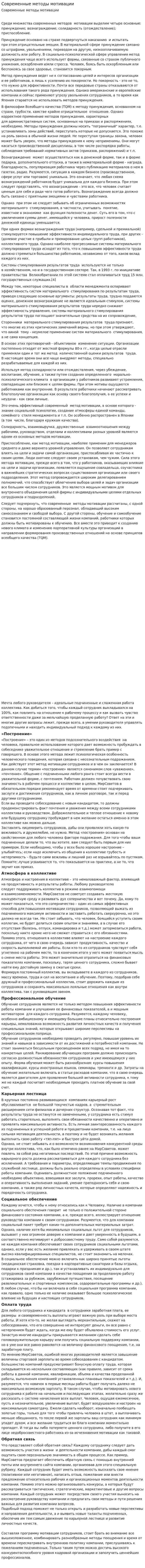 Современные методы мотивации