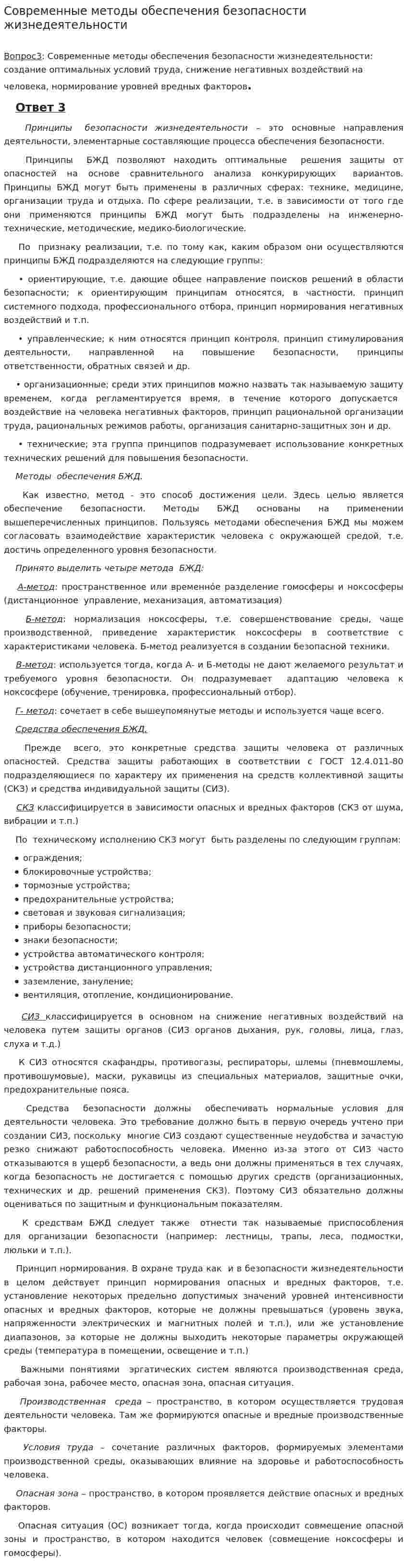 Современные методы обеспечения безопасности жизнедеятельности