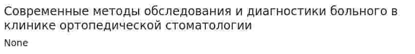 Современные методы обследования и диагностики больного в клинике ортопедической стоматологии