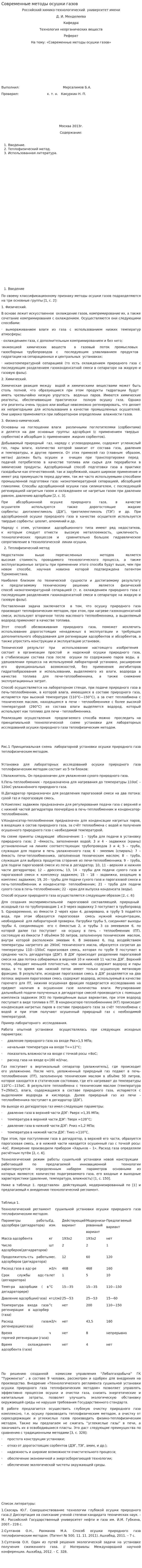 Современные методы осушки газов