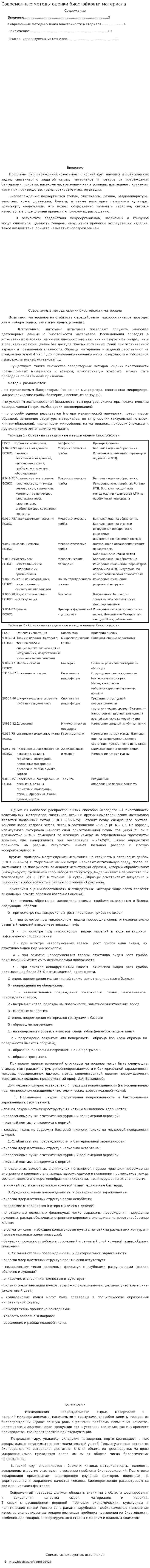 Современные методы оценки биостойкости материала