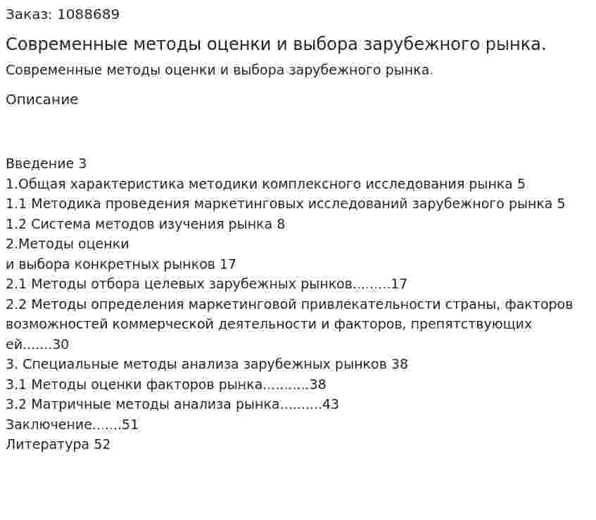Современные методы оценки и выбора зарубежного рынка. (курсовая работа) 