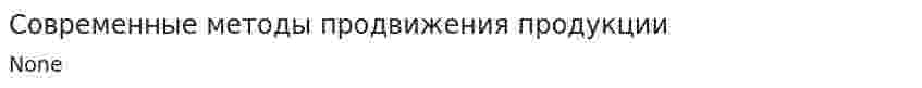 Современные методы продвижения продукции