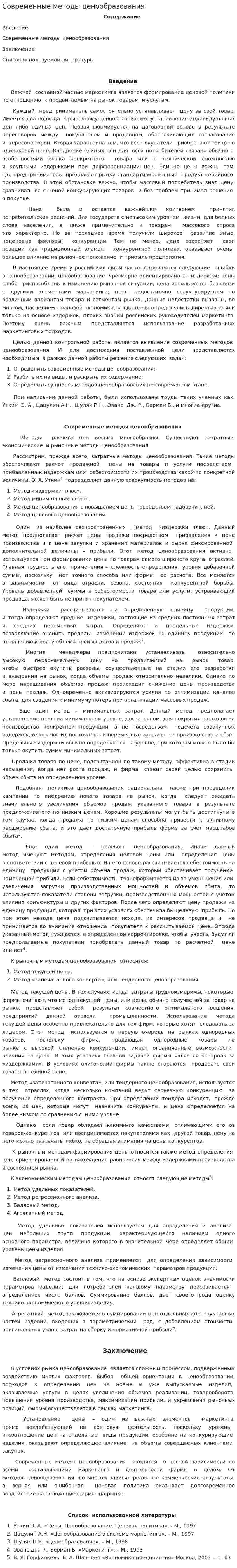 Современные методы ценообразования