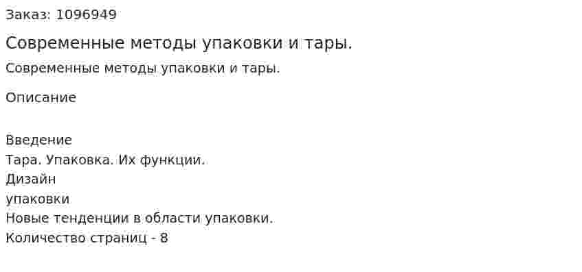 Современные методы упаковки и тары. (реферат) 