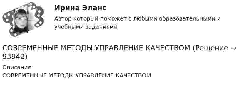     
            Описание
            СОВРЕМЕННЫЕ МЕТОДЫ УПРАВЛЕНИЕ КАЧЕСТВОМ   
            
            
            Современные методы сбора, обработки и анализа экономических и социальных данных.фэ_БАК (тест с ответами Синергия/МОИ/ МТИ /МОСАП)СОВРЕМЕННЫЕ МЕТОДЫ УПРАВЛЕНИЕ КАЧЕСТВОМСовременные методы экономического прогнозирования - вариант №4 Современные направления развития интеграционных процессов.Современные образовательные технологииСовременные образовательные технологии тест МТИ/МОИ (все ответы✅100 баллов)Современные образовательные технологии (тест с ответами Синергия/МОИ/ МТИ /МОСАП)Современные методы сбора, обработки и анализа экономических и социальных данных / 10 вопросовСовременные методы сбора, обработки и анализа экономических и социальных данных.фэ_БАК / Итоговый тест с верными ответами (Синергия / МОИ / МТИ / МосАП).💯 Современные методы сбора, обработки и анализа экономических и социальных данных.фэ_БАК (ответы на тест Синергия / МОИ / МТИ / МосАП, декабрь 2023)💯 Современные методы сбора, обработки и анализа экономических и социальных данных.фэ_БАК (ответы на тест Синергия / МОИ / МТИ / МосАП, октябрь 2023)💯 Современные методы сбора, обработки и анализа экономических и социальных данных.фэ_БАК (ответы на тест Синергия / МОИ / МТИ / МосАП, январь 2024)💯 Современные методы сбора, обработки и анализа экономических и социальных данных.фэ_БАК (правильные ответы на тест Синергия / МОИ / МТИ / МосАП) Современные методы сбора, обработки и анализа экономических и социальных данных.фэ_БАК. Синергия. Ответы на ИТОГОВЫЙ ТЕСТ
