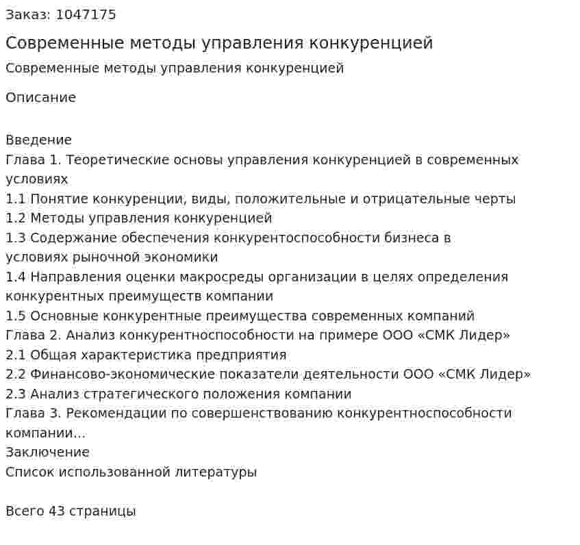 Современные методы управления конкуренцией (курсовая работа) 