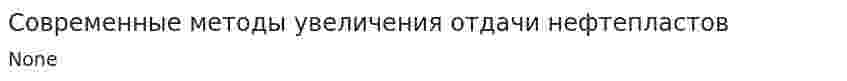 Современные методы увеличения отдачи нефтепластов