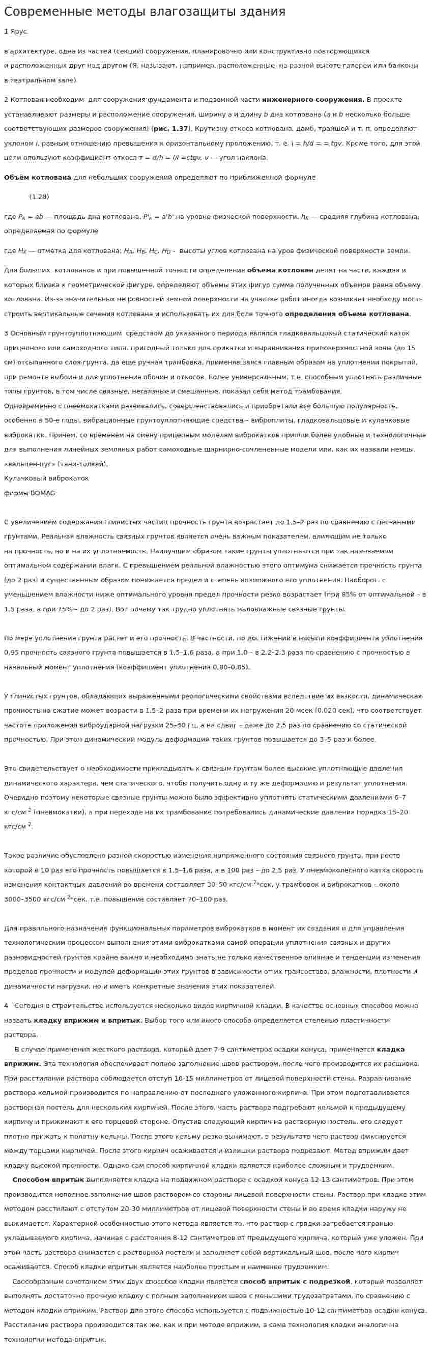 Современные методы влагозащиты здания