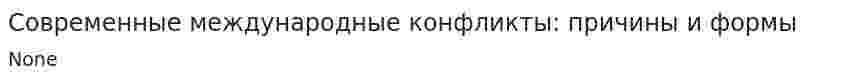 Современные международные конфликты: причины и формы