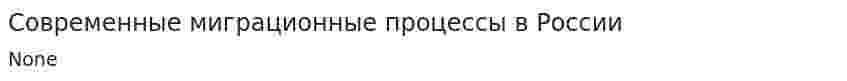 Современные миграционные процессы в России