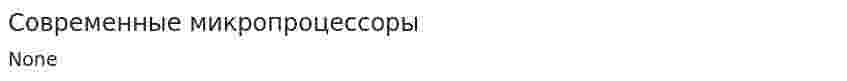 Современные микропроцессоры