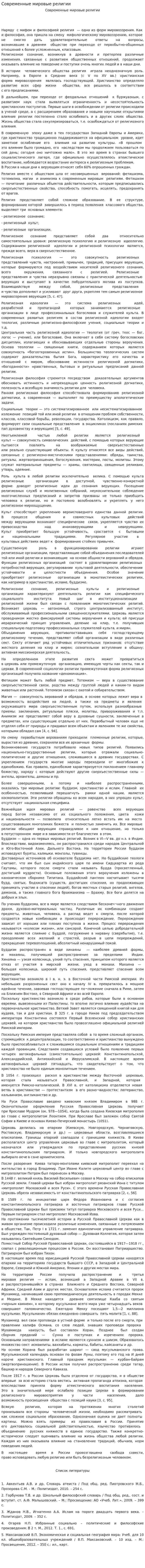 Современные мировые религии