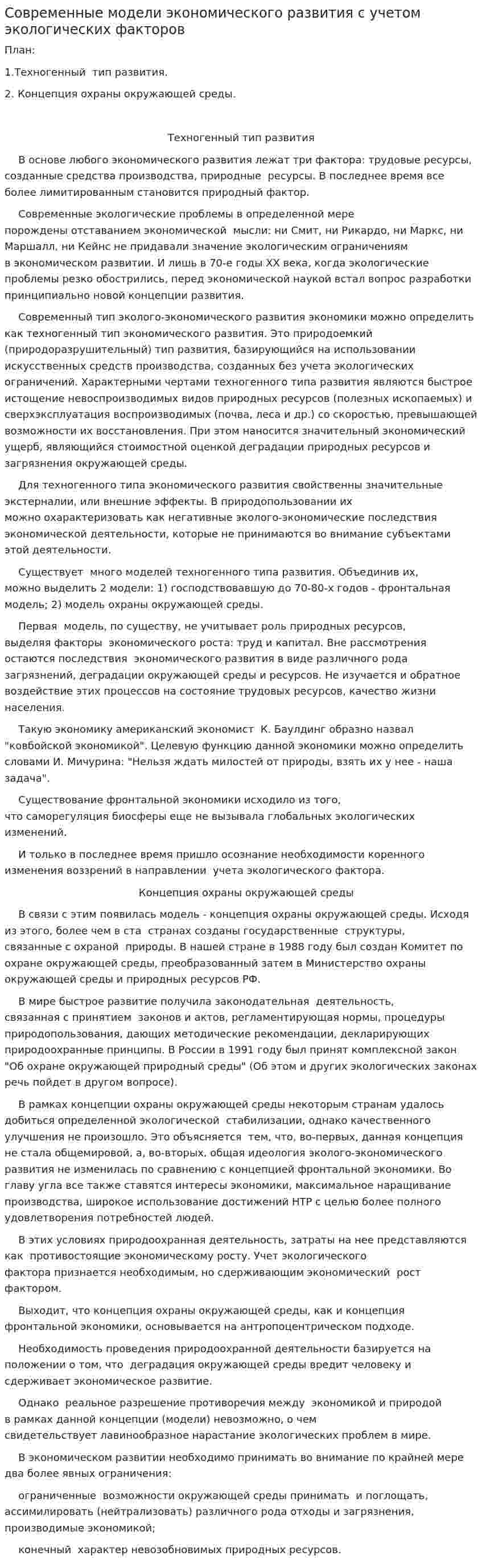 Современные модели экономического развития с учетом экологических факторов