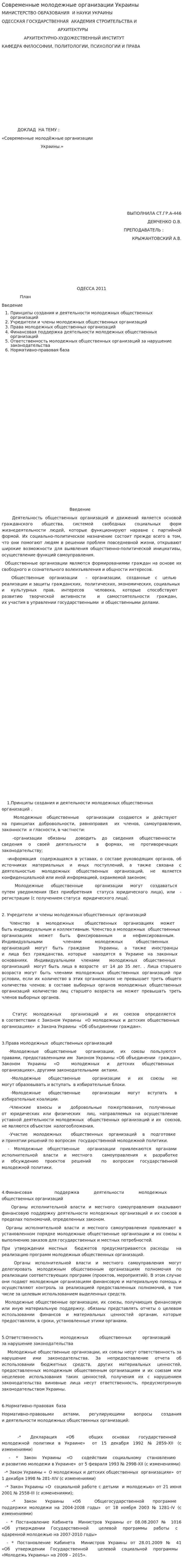 Современные молодежные организации Украины