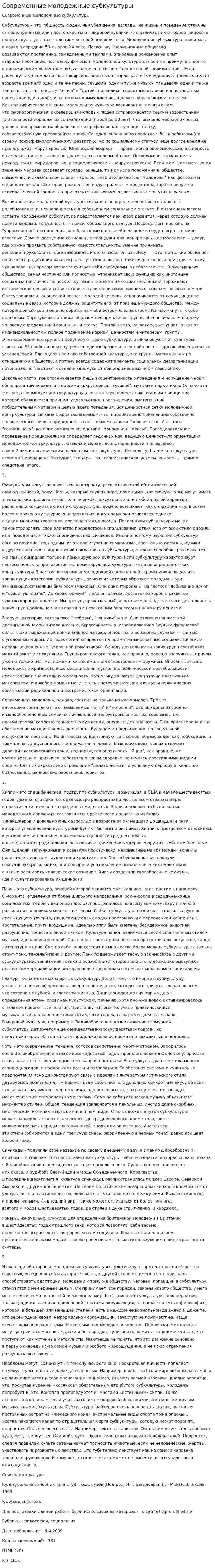 Современные молодежные субкультуры. 2