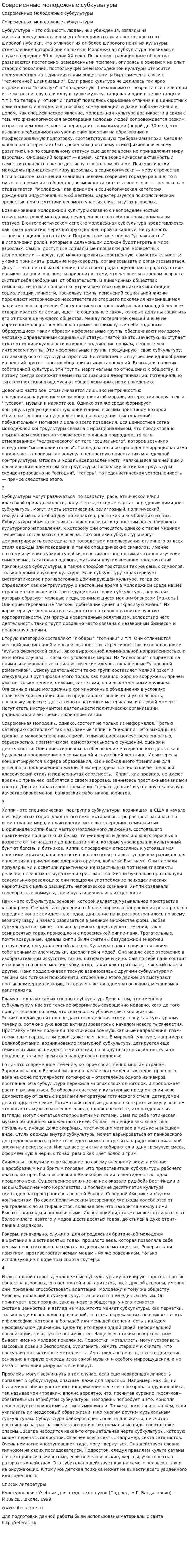 Современные молодежные субкультуры