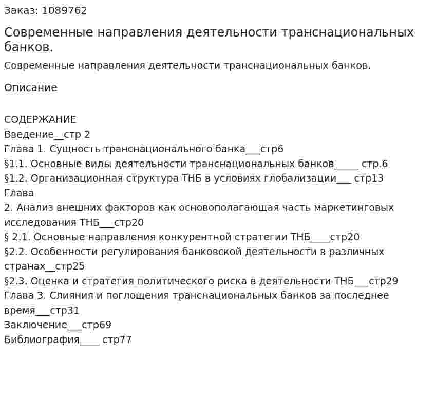 Современные направления деятельности транснациональных банков. (дипломная работа) 