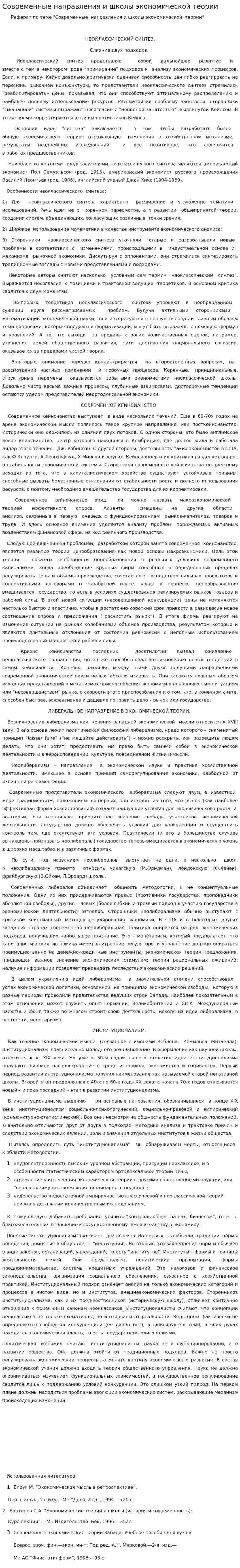 Современные направления и школы экономической теории. 3