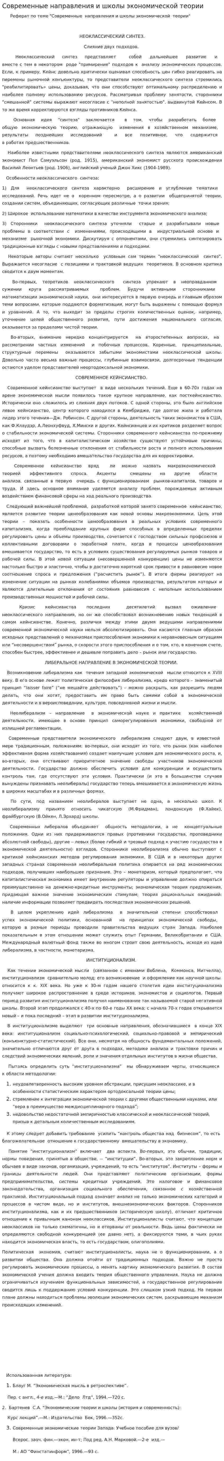 Современные направления и школы экономической теории. 2