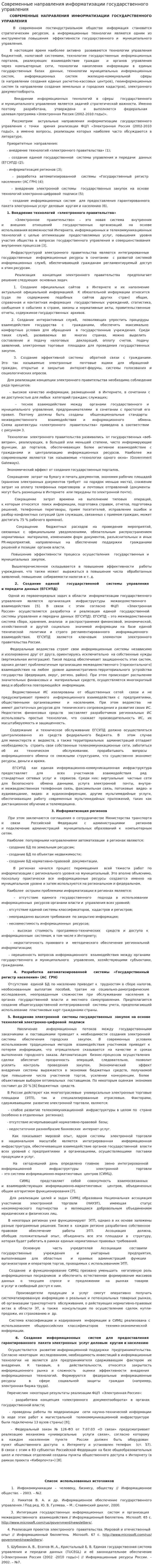 Современные направления информатизации государственного управления