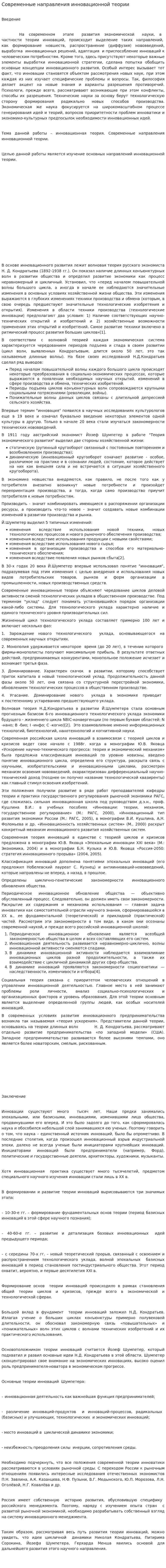 Современные направления инновационной теории
