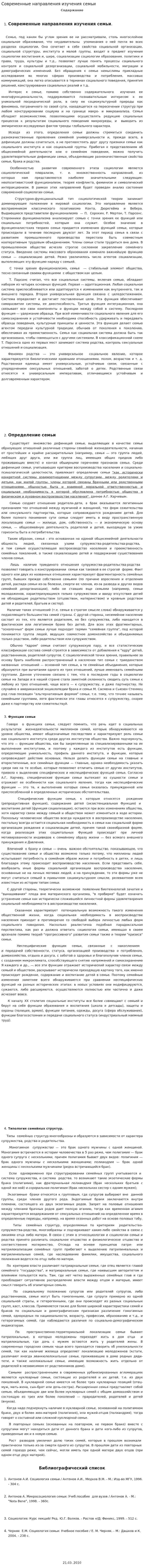 Современные направления изучения семьи