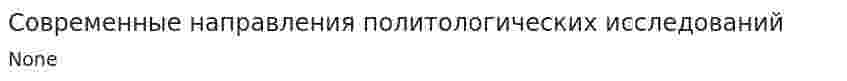 Современные направления политологических исследований. 2
