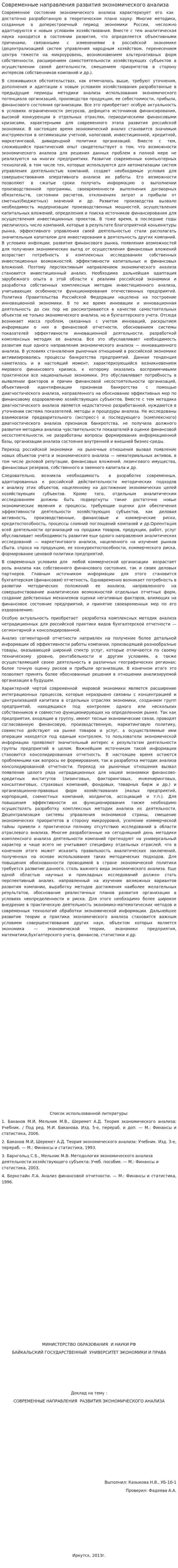 Современные направления развития экономического анализа