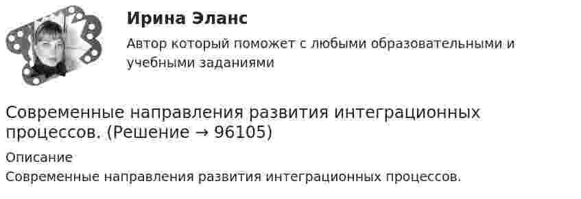      
            Описание
            Современные направления развития интеграционных процессов.   
            
            
            Современные методы экономического прогнозирования - вариант №4 Современные направления развития интеграционных процессов.Современные образовательные технологииСовременные образовательные технологии тест МТИ/МОИ (все ответы✅100 баллов)Современные образовательные технологии (тест с ответами Синергия/МОИ/ МТИ /МОСАП)Современные подходы к HR – аналитике и HR - стратегииСовременные принципы лечения внутриутробной инфекции.(Современные принципы диагностики внутриутробной инфекции. Лечение с позиции доказательной медицины) [Ответы]💯 Современные методы сбора, обработки и анализа экономических и социальных данных.фэ_БАК (ответы на тест Синергия / МОИ / МТИ / МосАП, декабрь 2023)💯 Современные методы сбора, обработки и анализа экономических и социальных данных.фэ_БАК (ответы на тест Синергия / МОИ / МТИ / МосАП, октябрь 2023)💯 Современные методы сбора, обработки и анализа экономических и социальных данных.фэ_БАК (ответы на тест Синергия / МОИ / МТИ / МосАП, январь 2024)💯 Современные методы сбора, обработки и анализа экономических и социальных данных.фэ_БАК (правильные ответы на тест Синергия / МОИ / МТИ / МосАП) Современные методы сбора, обработки и анализа экономических и социальных данных.фэ_БАК. Синергия. Ответы на ИТОГОВЫЙ ТЕСТСовременные методы сбора, обработки и анализа экономических и социальных данных.фэ_БАК. Синергия. Ответы на ИТОГОВЫЙ ТЕСТ. На отлично!Современные методы сбора, обработки и анализа экономических и социальных данных.фэ_БАК (тест с ответами Синергия/МОИ/ МТИ /МОСАП)