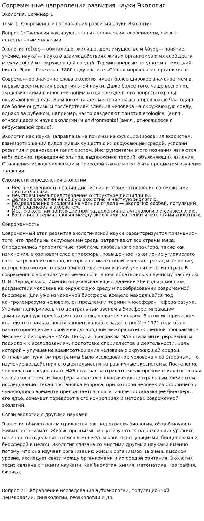 Современные направления развития науки Экология