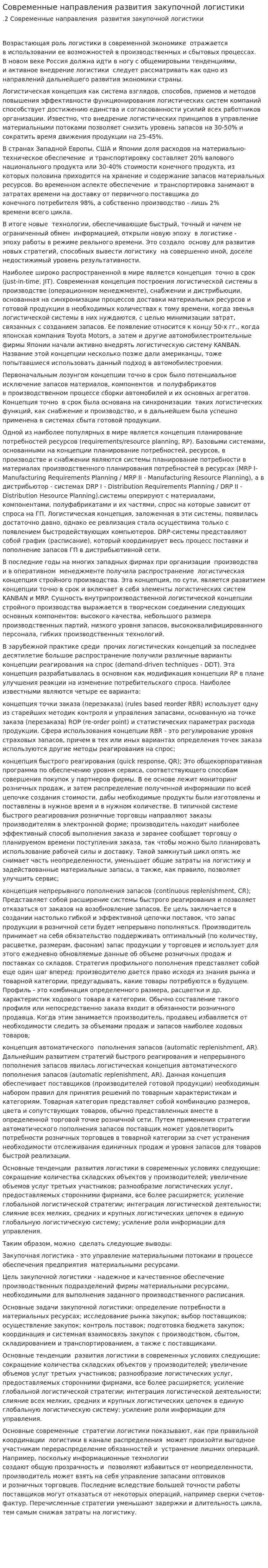 Современные направления развития закупочной логистики