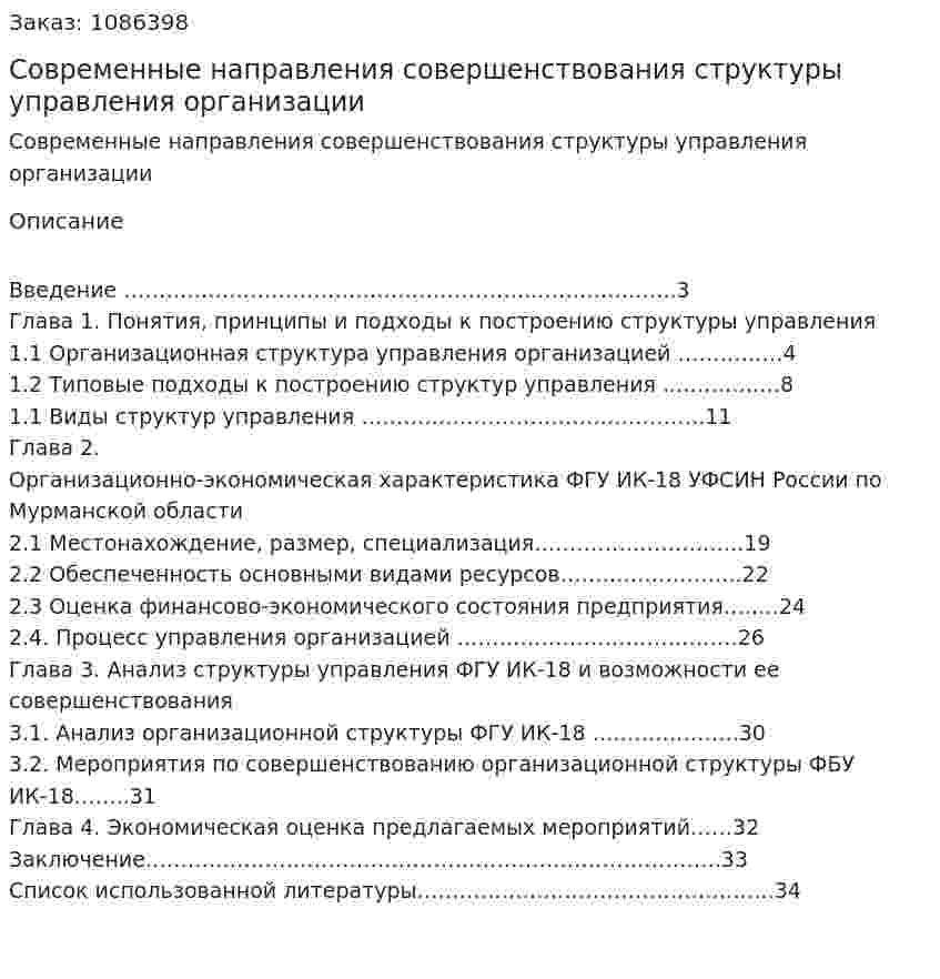 Современные направления совершенствования структуры управления организации (курсовая работа) 