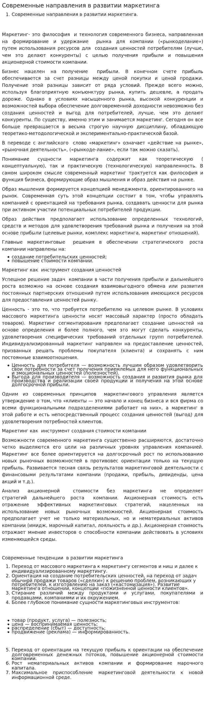 Современные направления в развитии маркетинга