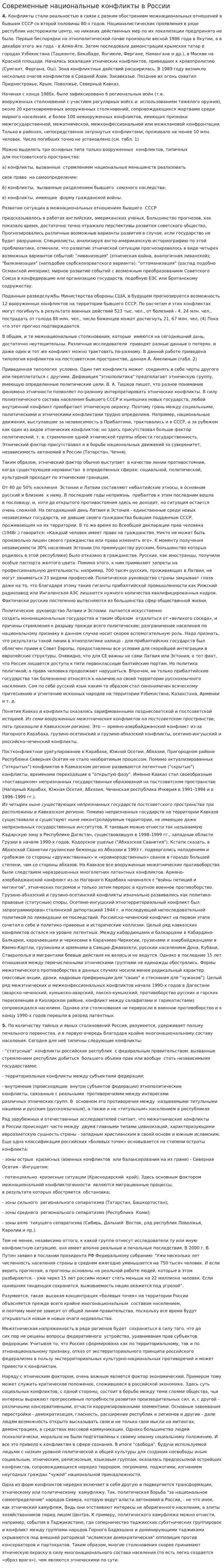 Современные национальные конфликты в России