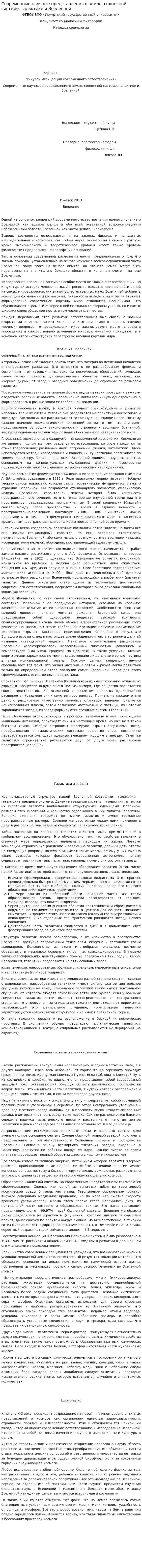 Современные научные представления о земле, солнечной системе, галактике и Вселенной