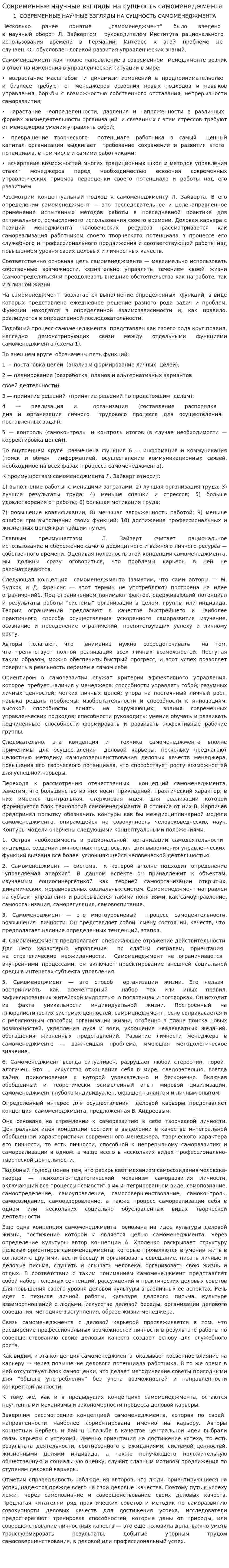 Современные научные взгляды на сущность самоменеджмента