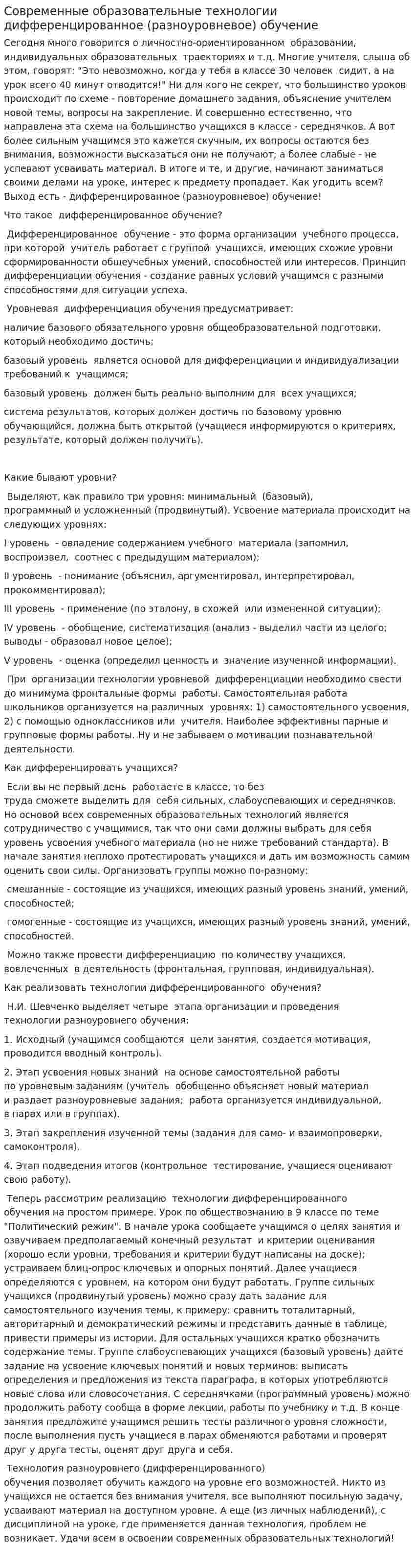Современные образовательные технологии дифференцированное (разноуровневое) обучение