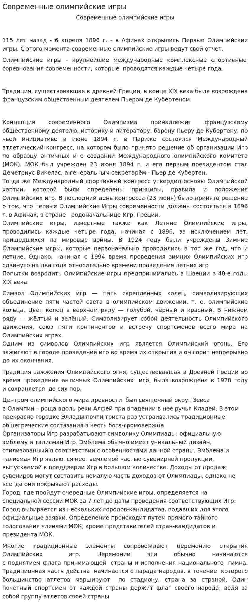 Современные олимпийские игры. 2