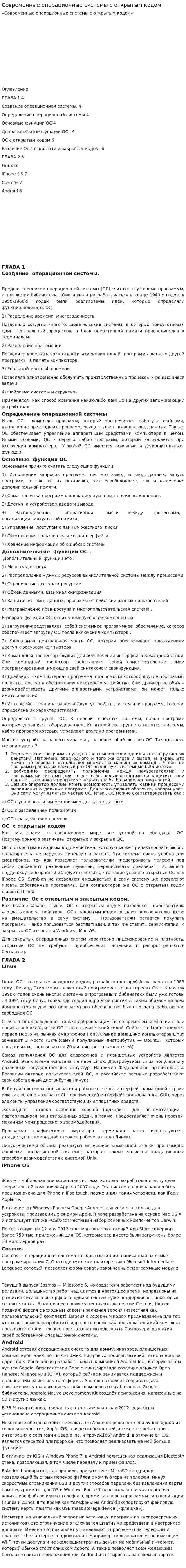 Современные операционные системы с открытым кодом