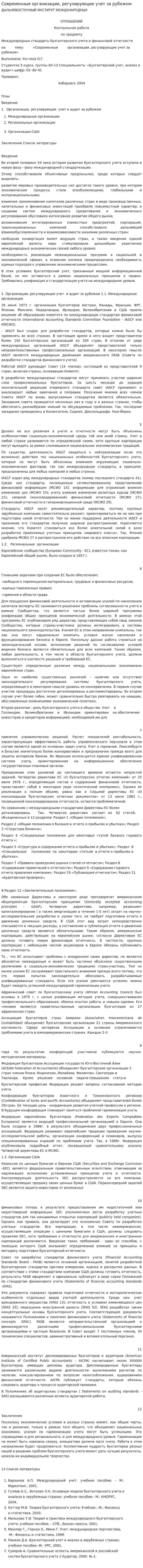 Современные организации, регулирующие учет за рубежом