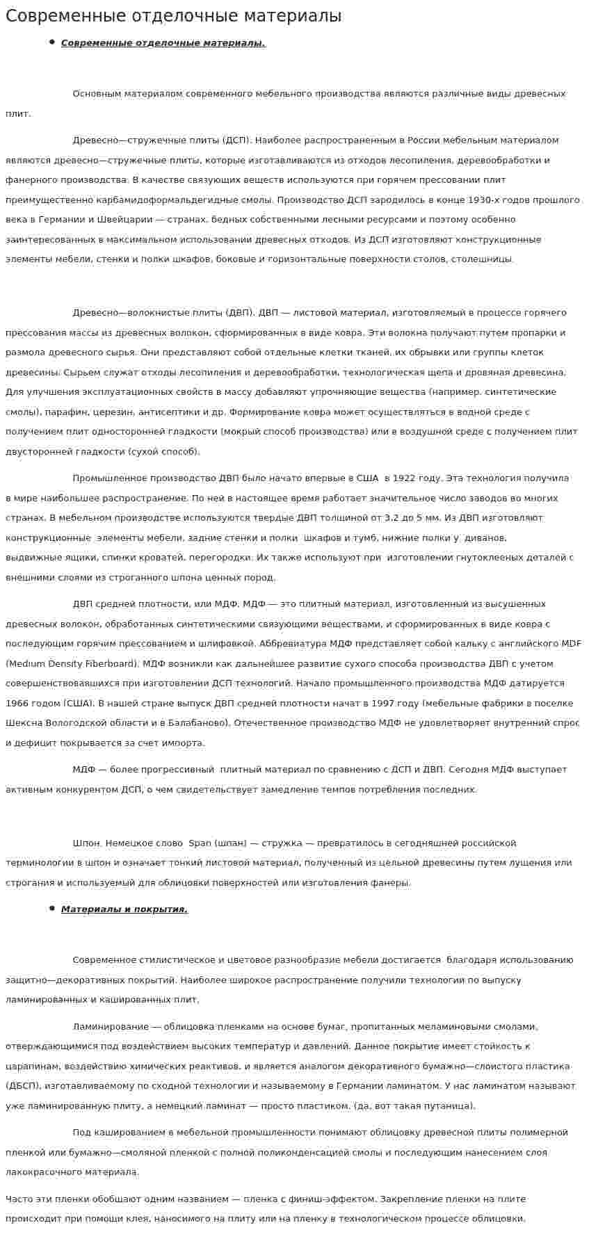 Современные отделочные материалы. 2