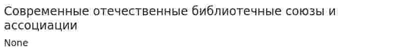 Современные отечественные библиотечные союзы и ассоциации