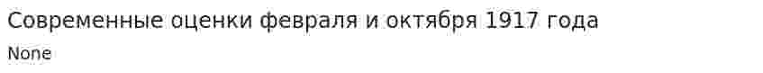 Современные оценки февраля и октября 1917 года