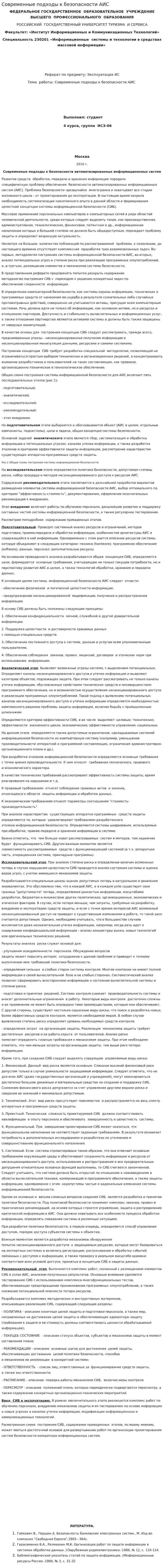 Современные подходы к безопасности АИС