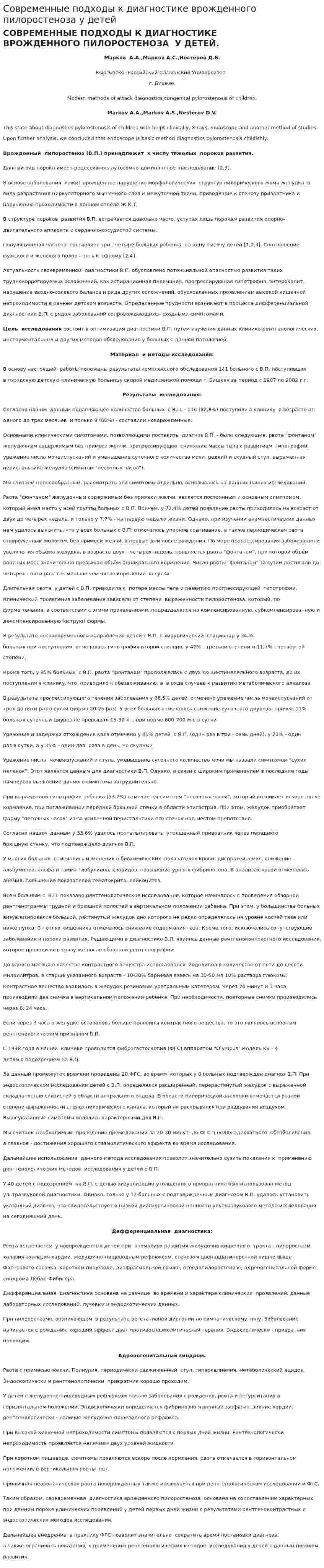 Современные подходы к диагностике врожденного пилоростеноза у детей