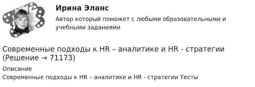     
            Описание
            Современные подходы к HR – аналитике и HR - стратегии Тесты   
            
            
            Современные образовательные технологии (тест с ответами Синергия/МОИ/ МТИ /МОСАП)Современные подходы к HR – аналитике и HR - стратегииСовременные принципы лечения внутриутробной инфекции.(Современные принципы диагностики внутриутробной инфекции. Лечение с позиции доказательной медицины) [Ответы]Современные проблемы науки управленияСовременные проблемы науки управления. Синергия. Итоговый + промежуточные тестыСовременные проблемы науки управления (тест с ответами магистратура Синергия)Современные проблемы науки управления тесты Синергия 2023 (ответы✅95/100 баллов) Современные методы сбора, обработки и анализа экономических и социальных данных.фэ_БАК. Синергия. Ответы на ИТОГОВЫЙ ТЕСТСовременные методы сбора, обработки и анализа экономических и социальных данных.фэ_БАК. Синергия. Ответы на ИТОГОВЫЙ ТЕСТ. На отлично!Современные методы сбора, обработки и анализа экономических и социальных данных.фэ_БАК (тест с ответами Синергия/МОИ/ МТИ /МОСАП)СОВРЕМЕННЫЕ МЕТОДЫ УПРАВЛЕНИЕ КАЧЕСТВОМСовременные методы экономического прогнозирования - вариант №4 Современные направления развития интеграционных процессов.Современные образовательные технологии
