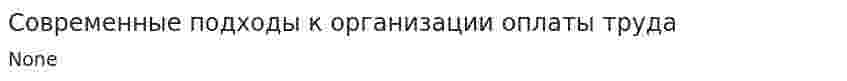 Современные подходы к организации оплаты труда