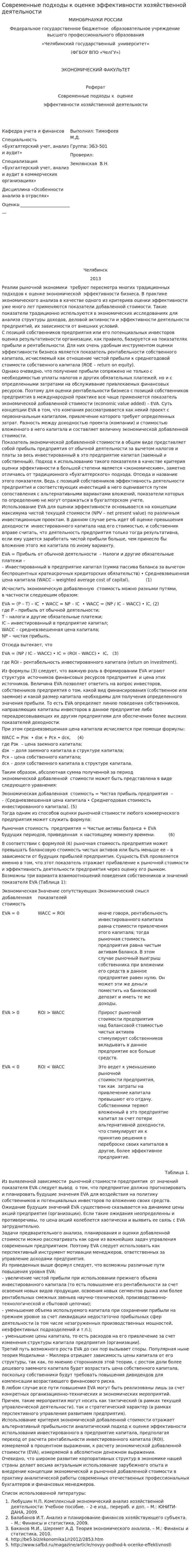 Современные подходы к оценке эффективности хозяйственной деятельности