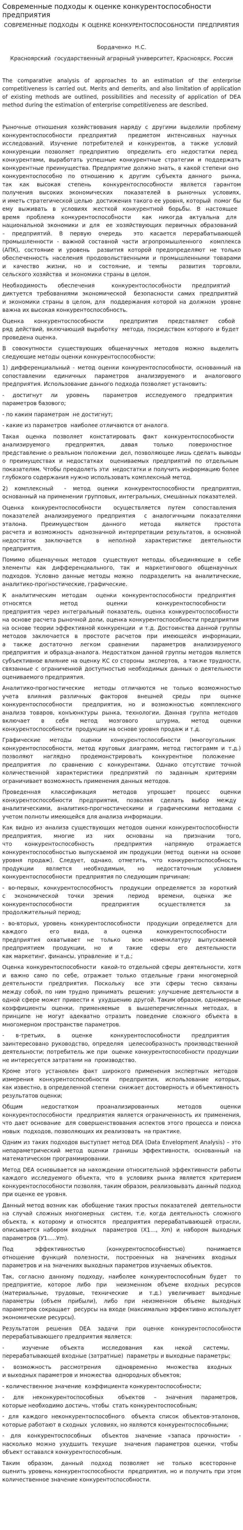 Современные подходы к оценке конкурентоспособности предприятия. 2